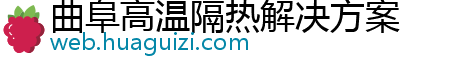 曲阜高温隔热解决方案